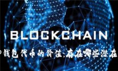  深入分析TP钱包代币的价值：存在哪些潜在机会