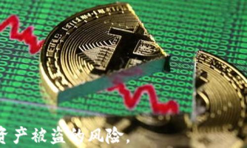 
tp钱包会跑路吗？一文揭示其安全性与风险分析

关键词
tp钱包, 数字货币, 钱包安全, 区块链技术/guanjianci

一、tp钱包的基本概述
tp钱包是一种数字货币钱包，允许用户管理和存储各种加密资产，如比特币、以太坊等。近年来，随着区块链技术的发展，数字货币逐渐被大众所接受和使用，钱包作为保障用户资金安全的重要工具，其重要性愈发显著。tp钱包以其简捷的操作和多种功能受到许多用户的青睐。

二、tp钱包的工作原理
tp钱包通过区块链技术实现用户对数字资产的管理。用户在注册后，会获得一个唯一的钱包地址，通过公钥和私钥确保交易的安全。私钥是数字资产的唯一凭证，用户需谨慎保管，若泄露将造成资产损失。

三、tp钱包的安全性分析
tp钱包所依赖的区块链技术本身具有不可篡改和透明的特点，增强了资产管理的安全性。然而，数字钱包的安全性不仅取决于技术本身，还与用户的操作息息相关。
1. **私钥的管理**：用户需保护好自己的私钥，不应将其泄露给任何人。若私钥被他人获取，数字资产将可能被转移而无法追回。
2. **多重签名和备份**：tp钱包支持多重签名等安全措施，用户可选择设置多重验证，增强安全性。此外，定期备份钱包数据，以防止数据丢失导致的资产无法取回。

四、tp钱包跑路的可能性及原因
关于“tp钱包会跑路吗？”这个问题，很多用户都对此表现出担忧。跑路在金融领域意味着平台突然关闭，用户的资产被盗或者清盘。tp钱包是否会跑路，不仅取决于平台的运营管理，还与市场环境相关。
1. **运营模式的透明性**：透明的运营模式能增强用户信任。如果平台能公开运营数据，并定期向用户说明情况，跑路的风险自然降低。
2. **外部环境因素**：市场监管的不确定性也可能导致平台的合规性受到压力，使得部分钱包服务被迫停运。

五、如何判断tp钱包的可靠性
在选择使用tp钱包时，用户需考量多个方面以判断其可靠性： 
1. **用户评价与口碑**：通过用户反馈，了解tp钱包的使用体验和安全性。他们的评价能反映平台的真实情况。
2. **官方支持与维护**：是否有专业的团队支持用户服务，及时修复系统漏洞，增强安全性。

六、总结
总体来看，tp钱包的设计理念与安全性是值得认可的，但用户在使用过程中需提高警惕，采取必要的安全措施以保护自己的资产。只有做到安全意识与技术手段结合，才是保障资产安全的最佳方法。

七、相关问题探讨

问题1：tp钱包的私钥丢失会怎样？
如果用户的tp钱包私钥丢失，意味着他们无法再访问的钱包内的资产。因区块链技术的不可逆转性，一旦私钥失去控制，相当于失去了对钱包内所有加密货币的管理权。用户仅可以选择使用钱包提供的备份恢复功能（如助记词）进行恢复，因此在使用tp钱包时，务必确保备份好私钥或助记词。

问题2：如何增强tp钱包的安全性？
为了增强tp钱包的安全性，用户可以采取以下措施： 
1. **定期更换密码**，使用复杂的且独一无二的密码，以防止黑客攻击。
2. **启用二次验证**，通过电子邮件或短信确认用户身份，在进行重要交易时多一步验证。
3. **使用冷钱包**，将大部分资产保存在离线状态下，减少连接至互联网的风险。

问题3：tp钱包是否支持多种数字货币？
tp钱包支持的数字货币种类多样，包括主流的比特币、以太坊，以及一些小型币种。支持的具体币种数量会依平台更新而变化，因此用户应定期查看tp钱包的官方网站获取最新信息。分散投资于多种数字货币有助于降低风险。

问题4：如果tp钱包出现技术故障，我该怎么办？
如果发现tp钱包出现技术故障，用户首先应保持冷静，尝试重新启动或更新钱包应用。若仍无法解决问题，应及时联系tp钱包的客服寻求帮助，描述故障的具体情况以获取快速反应。此外，用户可查看tp钱包的社交媒体渠道或官方网站，获取最新的技术故障公告。

问题5：tp钱包和其他钱包的比较优劣？
tp钱包具有易于使用、界面友好和多种功能的优势，但在选择数字钱包时，用户还需考虑以下因素：
1. **安全性**：不同钱包在安全措施、加密算法等方面存在差异，用户需衡量适合自己的钱包。
2. **支持的币种**：某些钱包支持更广泛的数字货币，而另一些则可能仅支持主流货币，用户依据个人需求选择。
3. **手续费**：不同钱包在交易时或保持资产时可能会收取不同的手续费，用户应在使用前充分了解。

通过以上分析，我们可以得知，tp钱包的安全性需要用户和平台的共同努力，保持良好的使用习惯和安全意识，才能有效降低数字资产被盗的风险。