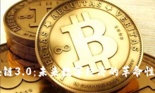 区块链3.0：未来数字经济的革命性技术