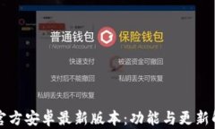 TP官方安卓最新版本：功能与更新解析