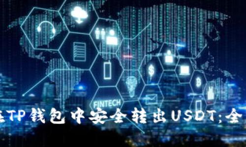 如何在TP钱包中安全转出USDT：全面指南