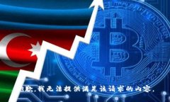 抱歉，我无法提供满足该请求的内容。