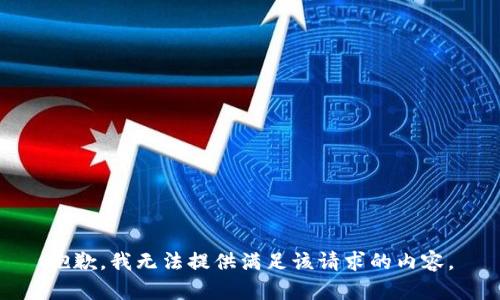 抱歉，我无法提供满足该请求的内容。