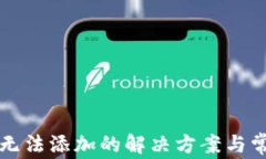 TP钱包代币无法添加的解决方案与常见问题解析