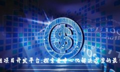 区块链项目开发平台：探索去中心化解决方案的