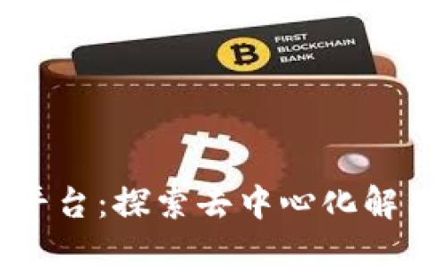区块链项目开发平台：探索去中心化解决方案的最佳选择