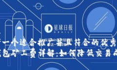 内容  思考一个适合推广并且符合的优秀  TP钱包