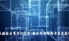 区块链大事件汇总书：揭示行业动向与未来趋势