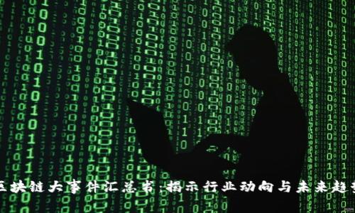 区块链大事件汇总书：揭示行业动向与未来趋势