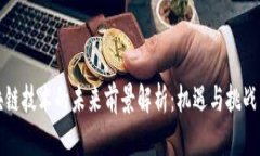 区块链技术的未来前景解析：机遇与挑战并存