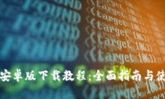 TP钱包安卓版下载教程：全面指南与使用技巧