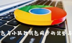 TP钱包与小狐狸钱包同步的优势与实践