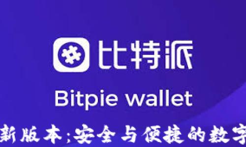 
TP钱包官方最新版本：安全与便捷的数字资产管理工具