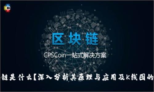 区块链是什么？深入分析其原理与应用及K线图的价值