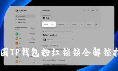 币圈TP钱包粉红锁锁仓解锁指南