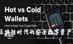 TP钱包：区块链时代的安全数字资产管理工具