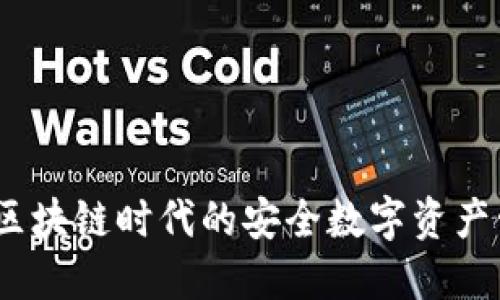 TP钱包：区块链时代的安全数字资产管理工具