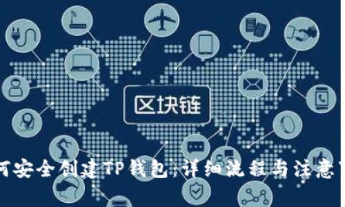 如何安全创建TP钱包：详细流程与注意事项