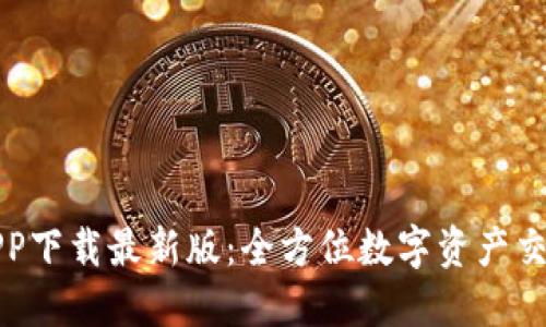 TP交易所APP下载最新版：全方位数字资产交易解决方案