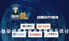 区块链论坛界面的全面解析与设计原则