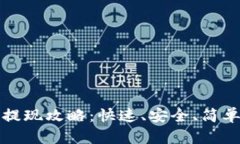 TP钱包提现攻略：快速、安全、简单的方法