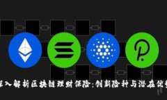 深入解析区块链理财保险：创新险种与潜在优势