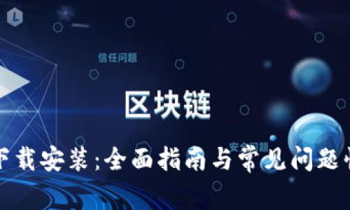 TP钱包下载安装：全面指南与常见问题快速解答