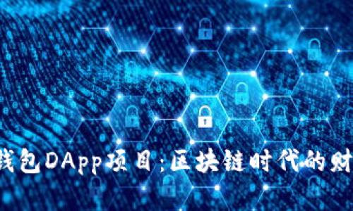  深入解析TP钱包DApp项目：区块链时代的财富管理新模式