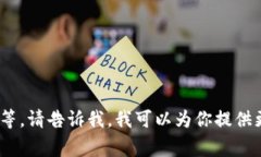 区块链公号是指在区块链技术和数字货币领域与
