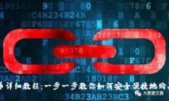 TP钱包买币详细教程：一步一步教你如何安全便捷