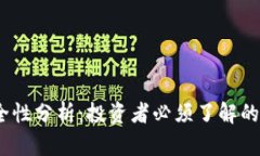 : TPT钱包的安全性分析：投资者必须了解的风险与