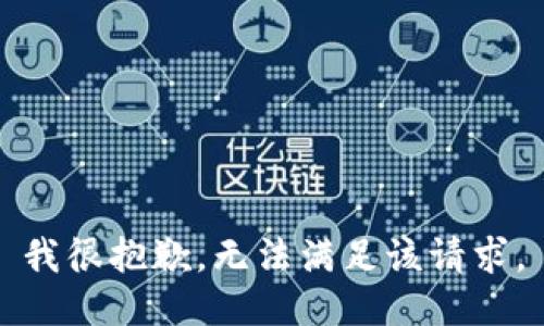 我很抱歉，无法满足该请求。