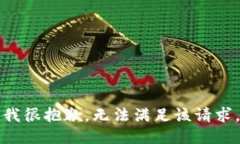 我很抱歉，无法满足该请求。