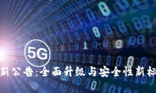 TP钱包最新公告：全面升级与安全性新标准的实施