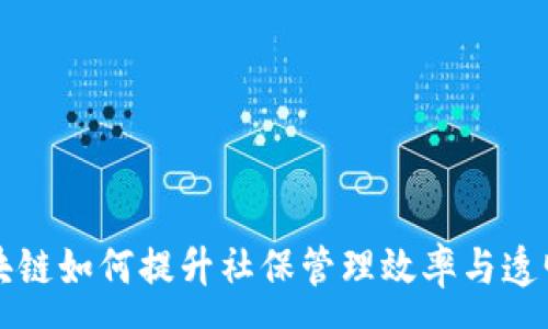 :
区块链如何提升社保管理效率与透明度