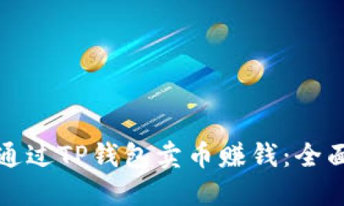 如何通过TP钱包卖币赚钱：全面指南