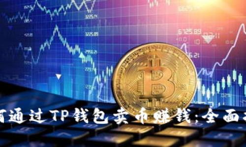 如何通过TP钱包卖币赚钱：全面指南