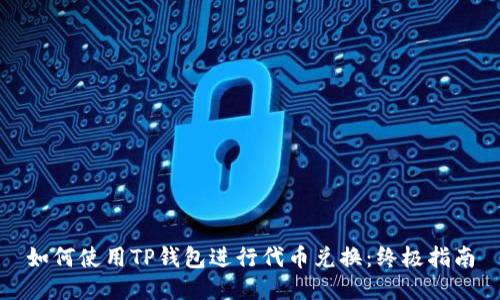如何使用TP钱包进行代币兑换：终极指南