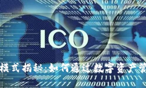 TP钱包盈利模式揭秘：如何通过数字资产管理实现收益