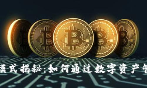 TP钱包盈利模式揭秘：如何通过数字资产管理实现收益
