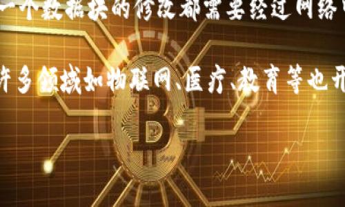 区块链BC公司是什么意思
Blockchain BC公司是指那些专注于区块链技术与应用的公司。区块链是一种分布式的数据库技术,具有去中心化、透明性和不可篡改等特点,因而在金融、供应链管理、智能合约等多个领域中广泛应用。BC通常指代与区块链相关的企业,涉及的是利用区块链技术进行数字货币交易、建立去中心化应用、或者进行区块链技术咨询等服务的公司。
在理解区块链BC公司之前,我们必须先明确区块链本身的定义及其特性。区块链是一种链式的数据结构,区块与区块之间通过哈希算法密切相连,使得每一个数据块的修改都需要经过网络中节点的共识,从而确保数据的安全性和可信度。这种特性使得区块链在金融行业得到了广泛应用,特别是在加密货币(例如比特币、以太坊等)的交易中。
随着对区块链技术理解的深入,越来越多的企业开始投资于这一领域,致力于将传统的商业模式与区块链技术相结合。这些公司不仅限于金融科技行业,许多领域如物联网、医疗、教育等也开始借助区块链技术提升运营效率。因此,所谓的“区块链BC公司”不仅在加密货币市场中扮演着重要角色,也成为了推动创新与变革的动力。
### 区块链BC公司:定义、功能及未来发展趋势