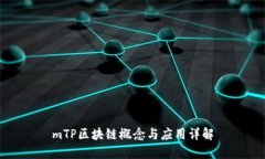 mTP区块链概念与应用详解