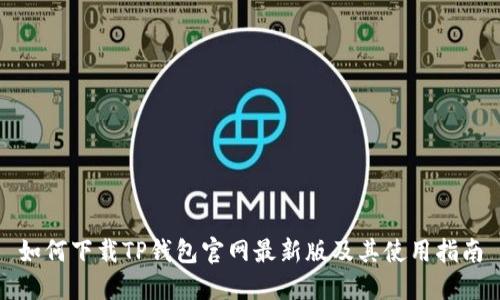 如何下载TP钱包官网最新版及其使用指南