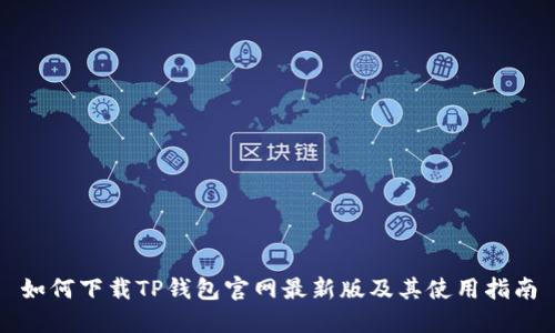 如何下载TP钱包官网最新版及其使用指南