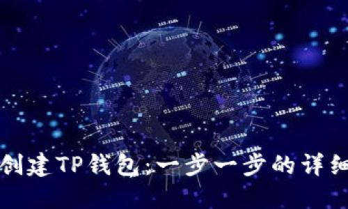 如何创建TP钱包：一步一步的详细指南