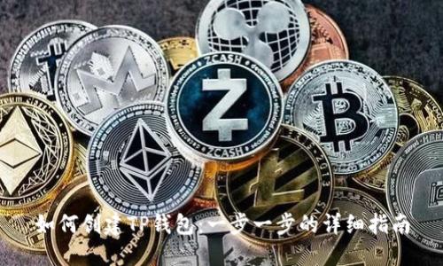 如何创建TP钱包：一步一步的详细指南