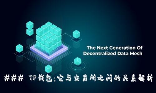 ### TP钱包：它与交易所之间的关系解析