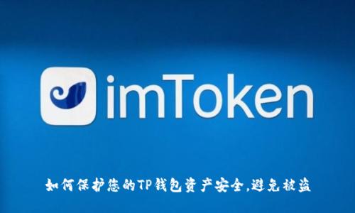 如何保护您的TP钱包资产安全，避免被盗