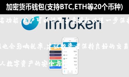   TP钱包新币：如何获取和管理新的加密资产？ / 
 guanjianci TP钱包, 新币, 加密资产, 钱包管理 /guanjianci 

一、TP钱包概述
TP钱包（TokenPocket Wallet）是一款多链数字资产钱包，它支持多种区块链资产的管理和存储，例如比特币、以太坊、波场等。从用户友好性和安全性角度来看，TP钱包的设计充分考虑了初学者和专业用户的需求，提供了丰富的功能，如DApp浏览、资产交易、NFT管理等。此外，TP钱包还致力于推动区块链技术的普及和应用，使用户能够轻松便捷地参与到加密货币的世界中。

二、什么是新币？
“新币”一般是指在加密货币市场上刚刚上线或发行的数字资产。这些新币可能是项目方为了募集资金而进行的首次代币发行（ICO），也可能是为了社区发展而进行的空投或代币兑换。新币的出现通常伴随着一定的风险和机遇，因此掌握新币相关信息对投资者来说是至关重要的。

新币的投资风险主要体现在其项目的可靠性、团队的信誉、市场的接受度等方面。在TP钱包中使用新币时，用户还需要了解如何安全地存储和转移这些资产，以及如何使用TP钱包的各项功能来管理他们的新币。

三、如何在TP钱包中获取新币？
在TP钱包中获取新币的途径主要有以下几种：
ol
    listrong首次代币发行（ICO）：/strong许多新币会通过ICO的方式对外发行，投资者可以在项目的官网或指定平台上参与购买。在购买后，用户需要将购买获得的新币转入TP钱包中，以便进行存储和管理。/li
    listrong交易所交易：/strong一些新币会在交易所首次上线，用户可以通过在交易所购买新币并将其转移到TP钱包中来实现管理。/li
    listrong空投（Airdrop）：/strong有些项目会选择通过空投的方式向用户综合发放代币，用户只需注册相关的账号，按照项目方的要求进行操作，即可获得新币。这些新币同样可以存入TP钱包中。/li
    listrong挖矿或质押： /strong部分新币可能通过挖矿或质押的方式获取，用户可以选择参与相应的矿池或者进行质押以获得新币奖励。/li
/ol

四、TP钱包中管理新币的技巧
在TP钱包中管理新币，用户可以考虑以下几个技巧来提高管理效率，提高资产安全：
ol
    listrong定期检查资产： /strong定期检查TP钱包中的新币资产，包括余额和币种的价值波动，可以帮助用户做出更好的投资决策。/li
    listrong使用多重签名和冷钱包： /strong为了确保资产的安全性，用户可以考虑使用多重签名设置和冷钱包来管理高价值的新币。这样，即使主钱包遭受攻击，资产安全也能得到保障。/li
    listrong保持软件更新： /strongTP钱包会定期推出软件升级，用户需保持钱包版本更新，以确保安全及新功能的使用。/li
    listrong了解新币的背景和未来发展： /strong了解每个新币的项目方、技术背景及其更新动态，能帮助用户判断新币的投资价值。/li
/ol

五、常见问题解析

问题一：为什么选择TP钱包管理新币？
选择TP钱包来管理新币有多方面的优势。首先，TP钱包是一个去中心化的钱包，用户的私钥由用户自己掌控，可以有效避免中心化钱包可能面临的安全风险和运营问题。其次，TP钱包支持多种链的资产管理，让用户可以在同一个平台上集中管理多种数字货币。此外，TP钱包的界面友好，使用体验良好，为初学者提供了良好的学习环境。同时，TP钱包的交易速度快，费用低，适合经常进行交易的用户。

问题二：新币的投资风险是什么？
投资新币相较于投资已成熟的币种，风险往往更高。首先是项目风险，许多新币发行的项目可能缺乏足够的开发能力和市场前景，随时可能通过虚假宣传吸引投资者。其次是市场波动，价格波动幅度较大的新币可能在短时间内遭遇剧烈价格变动，给投资者带来巨大损失。此外，新币的流动性往往较低，在市场需求不足时，可能难以顺利卖出。此外，安全风险也是不可忽视的因素，新币交易时需提防诈骗和黑客攻击。

问题三：如何判断一个新币的投资价值？
投资者在选择新币时，可以综合考虑几个方面。首先是项目团队的背景，包括他们在区块链领域的经验、成功项目等，这帮助判断项目的可信度。其次是技术架构和应用场景，好的新币通常有明确的技术优势和实际应用。其三是市场需求和竞争对手的分析，如果一个新币能够解决某一痛点并具备特色，往往会受到市场的欢迎。最后，投资者还需关注社区动态，社区的活跃度也是一个新币是否成功的重要标志。

问题四：TP钱包的安全性如何？
TP钱包采用了一系列的安全措施，确保用户数字资产的安全。首先，TP钱包支持用户对私钥进行本地加密存储，而不是保存在服务器上，避免了中心化的风险。其次，TP钱包提供了多重签名功能，用户可以设置多重授权以进一步保护资产。此外，TP钱包还定期更新，以修复潜在的安全漏洞，提升隐私保护措施。用户在使用TP钱包时也应注意保持设备安全，使用复杂密码，并定期备份助记词等。

问题五：如何处理新币的税务问题？
随着加密货币市场的发展，各国的税务政策也逐渐完善。投资者在处理新币的税务时，应该遵循当地的税法规定。一般来说，买卖新币产生的利润可能需要缴纳资本利得税，持有时间长短也会影响税率。建议投资者保持良好的交易记录，记录每次交易的价格、时间、交易对手等信息。此外，向专业税务顾问咨询能为投资者提供更具体的建议，围绕新币的合规性提供帮助。

总的来说，TP钱包为用户提供了方便快捷的新币管理方式，但与之相关的投资、技术和安全问题也需要深入了解。希望以上信息能够帮助用户更好地掌握新币的管理与风险控制，保障个人数字资产的安全与效益。