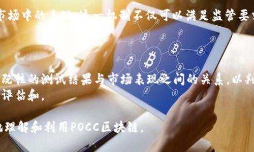 POCC区块链：理解与应用

在区块链行业中，随着技术的不断发展，越来越多的区块链项目不断涌现。其中，POCC（Proof of Concept Chain）作为新兴的区块链概念，逐渐引起了行业内的关注。POCC区块链不仅在技术上具备了先进性，更在实用性和可扩展性方面展现了它的潜力。本文将深入探讨POCC区块链的背景、定义、特点以及它在实际应用中的意义。

什么是POCC区块链？
POCC区块链是一种新的共识机制，旨在通过概念验证（Proof of Concept）来验证技术方案的有效性和可行性。这一机制通常用于测试新技术或新产品在实际应用中的表现。POCC强调的是对项目或技术架构进行初步测试，因此它通常在项目的早期阶段使用。

POCC的工作原理
在POCC区块链中，参与者会通过一个共识机制来验证和记录交易。这与传统的区块链技术类似，但不同的是，POCC更注重技术概念的验证。通过构建一个可用于进行实验和测试的区块链环境，开发者可以在不需要全面投入的情况下，评估新技术的潜在价值。

POCC区块链的特点
1. **高效性**：POCC区块链由于其目的明确，通常在交易执行上更具效率，避免了传统区块链中冗杂的验证过程。
2. **灵活性**：开发者可以快速修改和调整链上的参数，以测试不同的方案，从而提高技术研发的灵活性。
3. **低成本**：由于其主要用于概念验证，POCC区块链通常不需要太多的资源投入，开发者可以以较小的成本进行技术实验。
4. **安全性**：虽然POCC是用于测试，但在技术上，POCC区块链仍然保持了一定的安全标准，保障参与者及数据的安全。

POCC区块链的实际应用
POCC区块链在许多行业中找到了应用，尤其是在金融科技和制造业领域。企业可以利用POCC技术进行市场测试、需求分析以及产品研发等，使其在推出正式产品前更具针对性。

POCC区块链的优势和挑战
POCC区块链有其独特的优势，但也面临一系列挑战。首先，POCC的高效性与灵活性让企业在技术验证期能够更加有效地探索和创新。其次，由于其低成本特性，小型企业也能够借助这一机制来进行技术试验。
然而，POCC区块链仍在技术成熟度和应用范围上遇到了一些挑战。例如，对于某些复杂的技术概念，可能需要更长的验证时间和更复杂的实施过程。此外，由于POCC主要用于测试，如何将测试结果有效地转化为商业价值，也是一个亟待解决的问题。

相关问题探讨
在理解POCC区块链的过程中，以下是一些可能与之相关的问题，接下来将逐个进行详细介绍。

1. POCC和传统区块链的区别是什么？
在比较POCC与传统区块链时，最大的区别在于其目的和应用场景。传统区块链通常用于记录和验证交易，而POCC则侧重于概念验证。传统区块链的共识机制多为工作量证明（PoW）、权益证明（PoS）等，而POCC在这一方面更具灵活性。
此外，POCC区块链在高效性和成本控制上表现得更为突出。但与此同时，传统区块链的安全性和稳定性相对较好，因此企业在选择使用POCC还是传统区块链时，需根据具体的应用场景进行全面评估。

2. 企业如何使用POCC区块链进行产品开发？
企业可以通过几种方式来使用POCC区块链进行产品开发。首先，企业需要明确技术概念，以POCC区块链为实验平台，进行一系列测试和验证。这包括初步的市场需求分析和概念设计，收集用户反馈后再迭代。
在实际操作中，企业可以借助开源区块链工具搭建POCC环境，与开发者和用户进行互动。通过这种方式，企业能够及时获取市场和技术方面的信息，有效推动产品研发进程。

3. POCC区块链的安全性如何保障？
虽然POCC区块链主要用于测试和验证，但其安全性仍然十分重要。在实施POCC区块链时，可以通过采取多种安全措施来保障系统的安全性。首先，企业应该选择高质量的区块链平台，并定期进行漏洞扫描和安全评估。
其次，加强用户身份验证和数据加密，以保护敏感信息的安全。最后，通过建立应急响应机制，及时处理安全事件，减少潜在的风险。

4. POCC区块链在金融行业的应用前景如何？
在金融行业，POCC区块链能够为技术创新和产品开发提供新的可能性。金融机构可以利用POCC技术快速测试新的金融产品或服务，评估其在市场中的表现。这一机制不仅可以满足监管要求，还能帮助企业在激烈的市场竞争中抢占先机。
此外，POCC技术的灵活性使其能够快速响应市场变化，通过及时的技术验证，推动金融产品的迭代更新。

5. 如何评估POCC区块链项目的成功与否？
评估POCC区块链项目的成功与否，企业可以从多个角度入手。首先，需要评估项目是否达到了预先设定的技术目标及市场反馈。其次，分析项目既往的测试结果与市场表现之间的关系，以判断项目的实际价值。
此外，还可以通过比较POCC项目与行业内其他项目的相对优势，评估其在市场中的竞争力。最后，持续跟踪项目的后续发展，以便对其进行动态评估和。

通过上述内容，可以看出POCC区块链在技术和应用方面的独特之处及其未来的潜力。希望本文能够为读者提供有价值的信息，帮助他们更好地理解和利用POCC区块链。